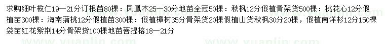 求購(gòu)細(xì)葉欖仁、鳳凰木、秋楓等
