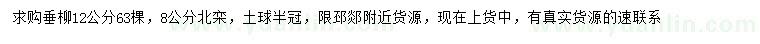 求購(gòu)12公分垂柳、8公分北欒