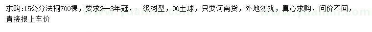 求購(gòu)15公分法桐