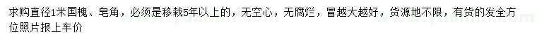 求購直徑1米國槐、皂角