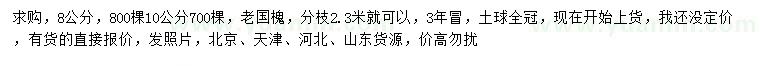 求購8、10公分老國槐