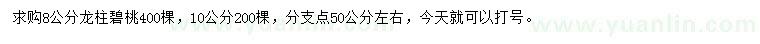 求購(gòu)8、10公分龍柱碧桃