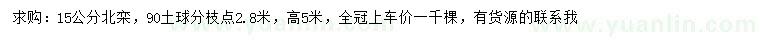 求購15公分北欒