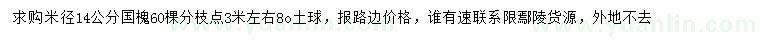 求購米徑14公分國槐