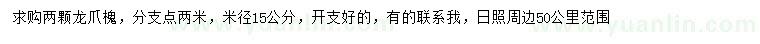 求購米徑15公分龍爪槐