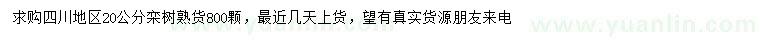 求購(gòu)20公分欒樹