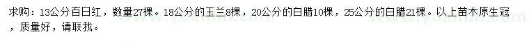 求購百日紅、玉蘭、白臘等