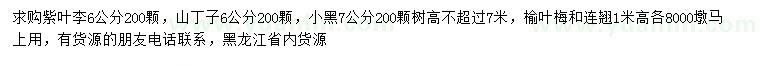 求購紫葉李、山丁子、小黑等