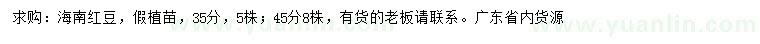 求購35、45公分海南紅豆