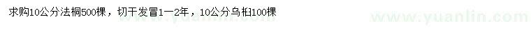 求購10公分法桐、烏桕