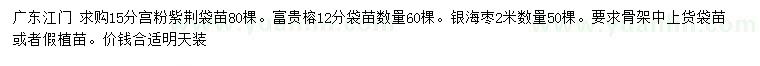 求購宮粉紫荊、富貴榕、銀海棗