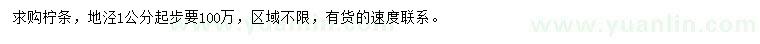 求購(gòu)地徑1公分起步檸條