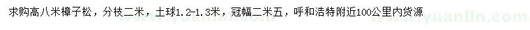 求購高8米樟子松