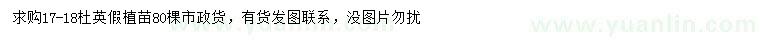 求購17-18公分杜英假植苗