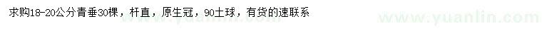 求購18-20公分青垂