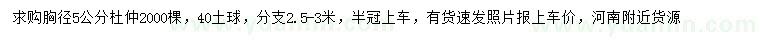 求購(gòu)胸徑5公分杜仲