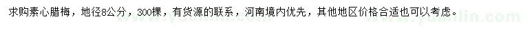 求購地徑8公分素心臘梅
