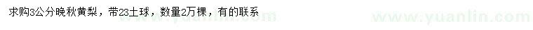 求購(gòu)3公分晚秋黃梨