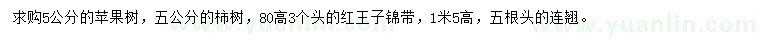 求購(gòu)蘋果樹、柿樹、紅王子錦帶等