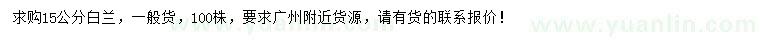 求購15公分白蘭