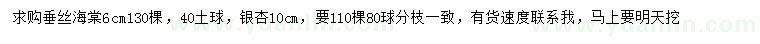 求購(gòu)6公分垂絲海棠、10公分銀杏