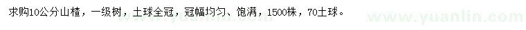 求購(gòu)10公分山楂