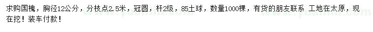求購胸徑12公分國槐