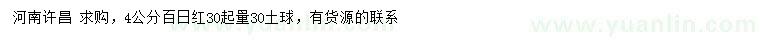 求購30量4公分百日紅