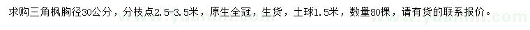 求購胸徑30公分三角楓