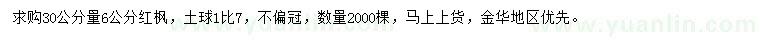 求購30公分量6公分紅楓