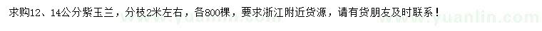 求購(gòu)12、14公分紫玉蘭