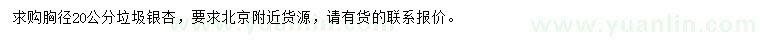 求購胸徑20公分銀杏