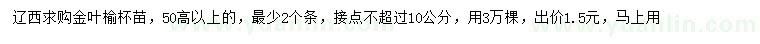 求購高50公分以上金葉榆