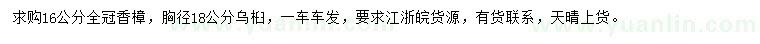 求購16公分香樟、胸徑18公分烏桕