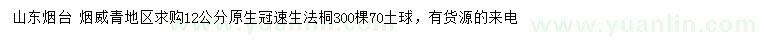 求購12公分速生法桐