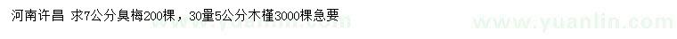 求購7公分臭梅、30量5公分木槿