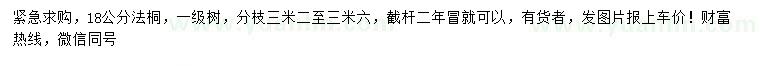 求購18公分法桐