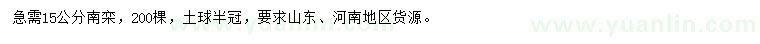 求購15公分南欒