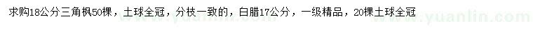 求購18公分三角楓、17公分白臘