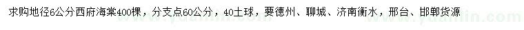 求購地徑6公分西府海棠