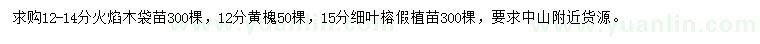求購火焰木、黃槐、細(xì)葉榕