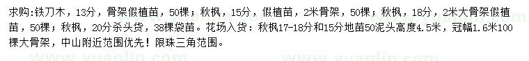 求購(gòu)13公分鐵刀木、15、17、18公分秋楓