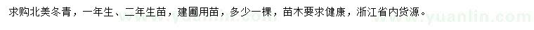 求購1-2年生北美冬青