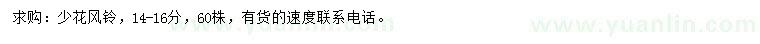 求購14-16分少花風(fēng)鈴