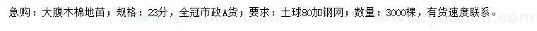 求購(gòu)23公分大腹木棉
