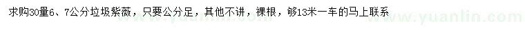 求購30量6、7公分垃圾紫薇