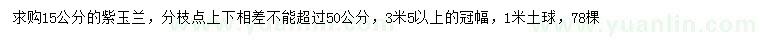 求購(gòu)15公分紫玉蘭