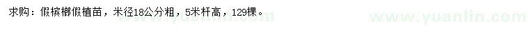求購米徑18公分假檳榔