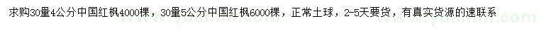 求購30量4、5公分中國紅楓