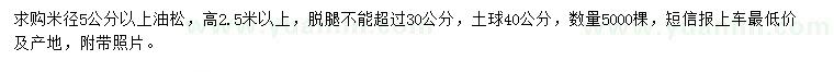 求購米徑5公分以上油松